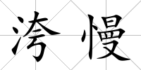 洿慢