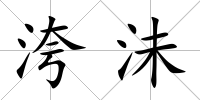 洿沬
