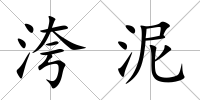 洿泥