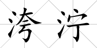 洿濘