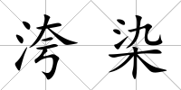 洿染