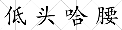 低頭哈腰