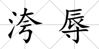 洿辱