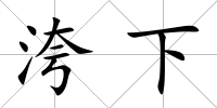 洿下