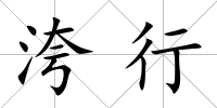 洿行
