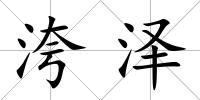 洿澤