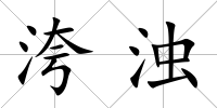 洿濁