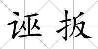 誣扳