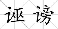誣謗