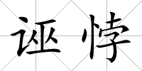 誣悖
