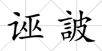 誣詖