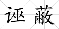 誣蔽