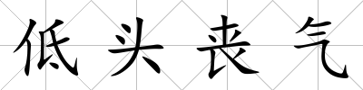 低頭喪氣