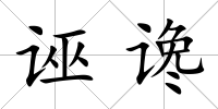 誣讒