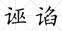 誣諂