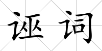 誣詞