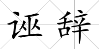 誣辭