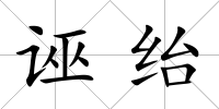 誣紿