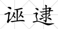誣逮