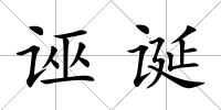 誣誕