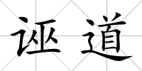 誣道