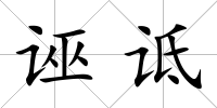 誣詆