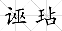 誣玷