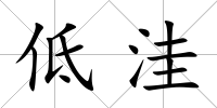 低洼