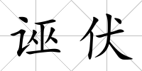 誣伏