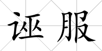 誣服
