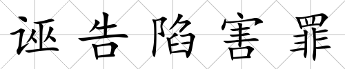 誣告陷害罪