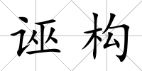 誣構(gòu)