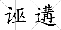 誣遘