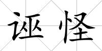 誣怪