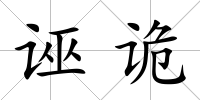 誣詭