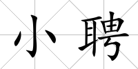 小聘