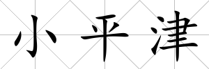 小平津
