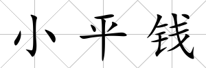 小平錢