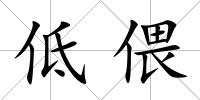 低偎