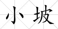 小坡