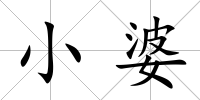 小婆