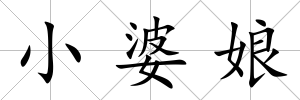 小婆娘