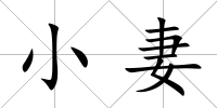 小妻