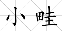 小畦