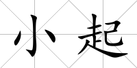 小起