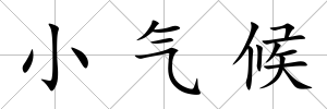 小氣候