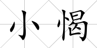 小愒
