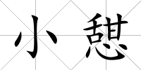 小憇