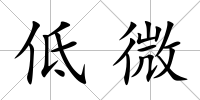 低微