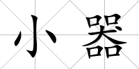 小器